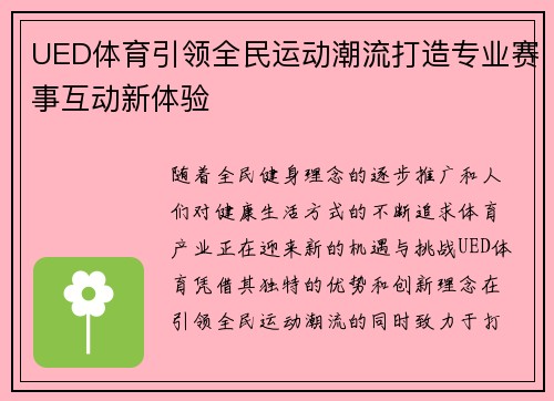 UED体育引领全民运动潮流打造专业赛事互动新体验