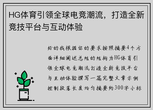 HG体育引领全球电竞潮流，打造全新竞技平台与互动体验