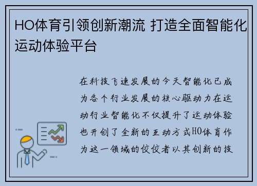 HO体育引领创新潮流 打造全面智能化运动体验平台
