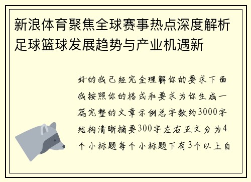 新浪体育聚焦全球赛事热点深度解析足球篮球发展趋势与产业机遇新