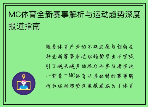 MC体育全新赛事解析与运动趋势深度报道指南