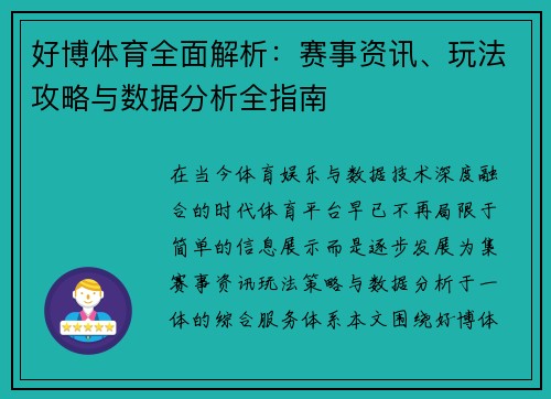 好博体育全面解析：赛事资讯、玩法攻略与数据分析全指南