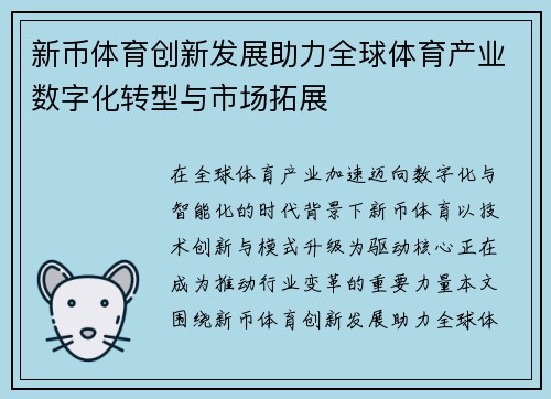 新币体育创新发展助力全球体育产业数字化转型与市场拓展