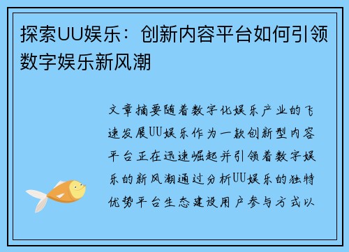 探索UU娱乐：创新内容平台如何引领数字娱乐新风潮