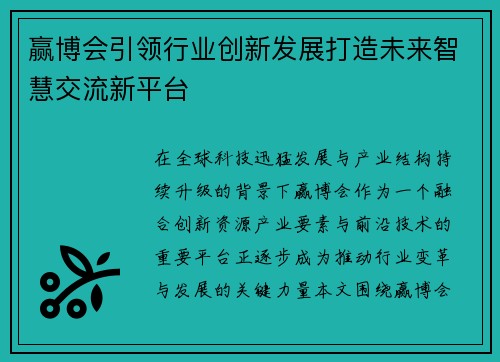 赢博会引领行业创新发展打造未来智慧交流新平台