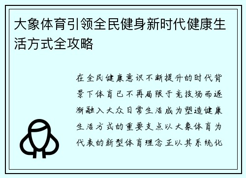 大象体育引领全民健身新时代健康生活方式全攻略