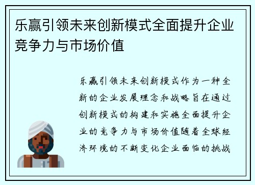 乐赢引领未来创新模式全面提升企业竞争力与市场价值