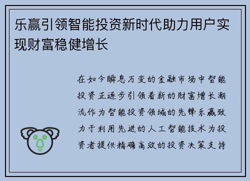 乐赢引领智能投资新时代助力用户实现财富稳健增长