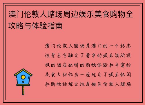 澳门伦敦人赌场周边娱乐美食购物全攻略与体验指南