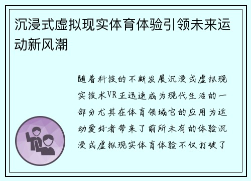 沉浸式虚拟现实体育体验引领未来运动新风潮