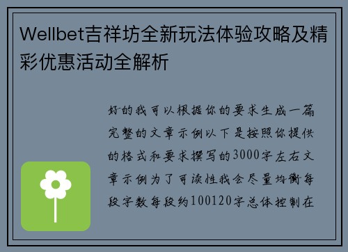 Wellbet吉祥坊全新玩法体验攻略及精彩优惠活动全解析