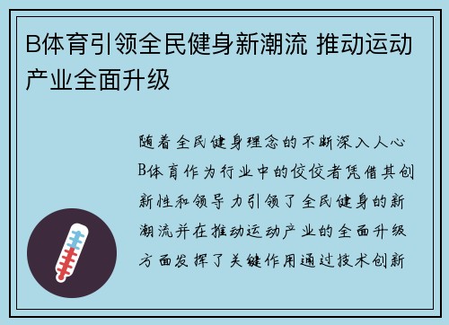 B体育引领全民健身新潮流 推动运动产业全面升级