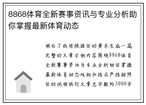 8868体育全新赛事资讯与专业分析助你掌握最新体育动态