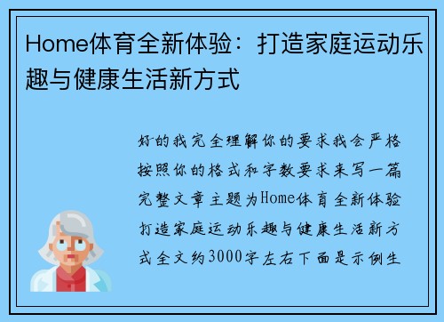 Home体育全新体验：打造家庭运动乐趣与健康生活新方式
