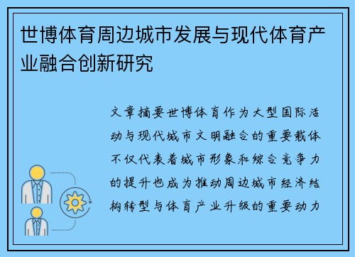 世博体育周边城市发展与现代体育产业融合创新研究