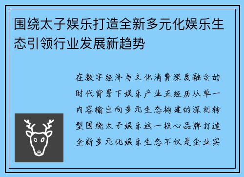 围绕太子娱乐打造全新多元化娱乐生态引领行业发展新趋势