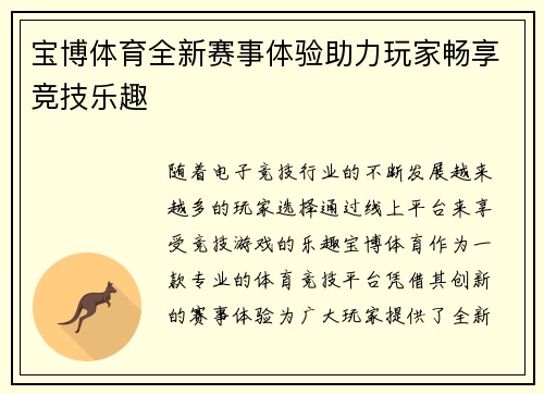 宝博体育全新赛事体验助力玩家畅享竞技乐趣