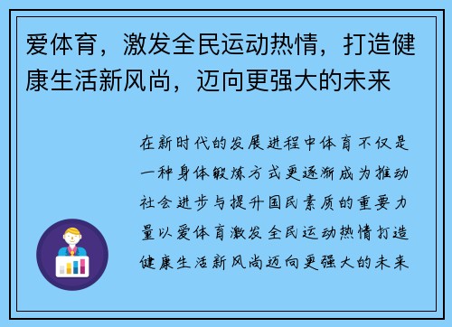 爱体育，激发全民运动热情，打造健康生活新风尚，迈向更强大的未来