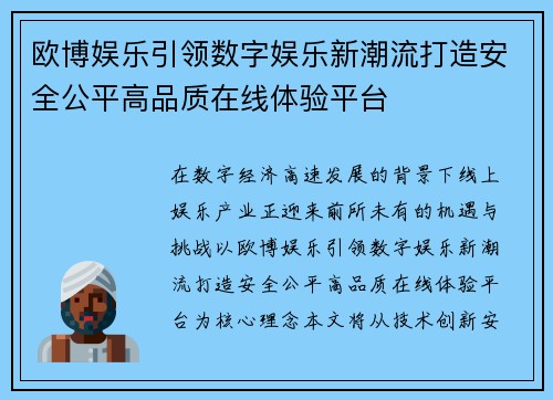 欧博娱乐引领数字娱乐新潮流打造安全公平高品质在线体验平台
