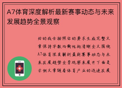 A7体育深度解析最新赛事动态与未来发展趋势全景观察