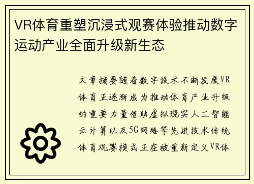 VR体育重塑沉浸式观赛体验推动数字运动产业全面升级新生态