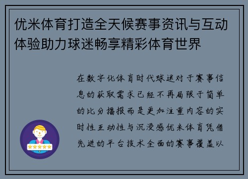 优米体育打造全天候赛事资讯与互动体验助力球迷畅享精彩体育世界