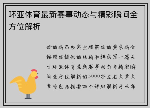环亚体育最新赛事动态与精彩瞬间全方位解析