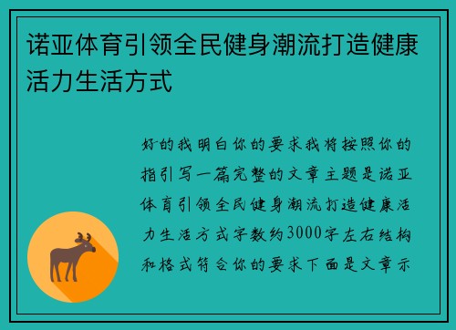 诺亚体育引领全民健身潮流打造健康活力生活方式