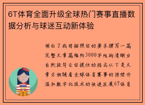 6T体育全面升级全球热门赛事直播数据分析与球迷互动新体验