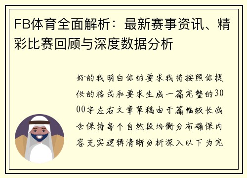 FB体育全面解析：最新赛事资讯、精彩比赛回顾与深度数据分析