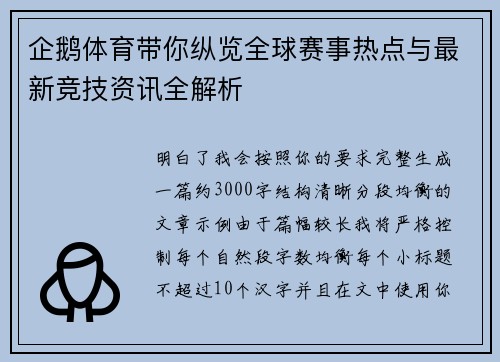企鹅体育带你纵览全球赛事热点与最新竞技资讯全解析