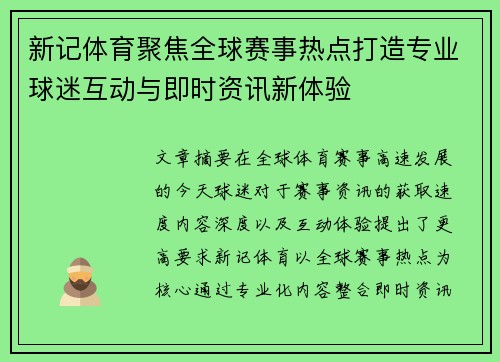 新记体育聚焦全球赛事热点打造专业球迷互动与即时资讯新体验