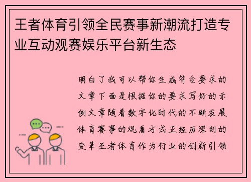 王者体育引领全民赛事新潮流打造专业互动观赛娱乐平台新生态