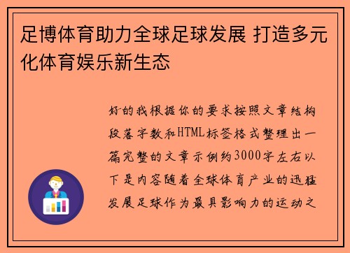 足博体育助力全球足球发展 打造多元化体育娱乐新生态