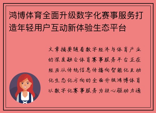 鸿博体育全面升级数字化赛事服务打造年轻用户互动新体验生态平台
