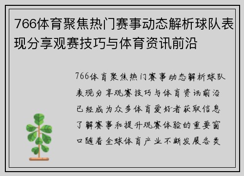 766体育聚焦热门赛事动态解析球队表现分享观赛技巧与体育资讯前沿
