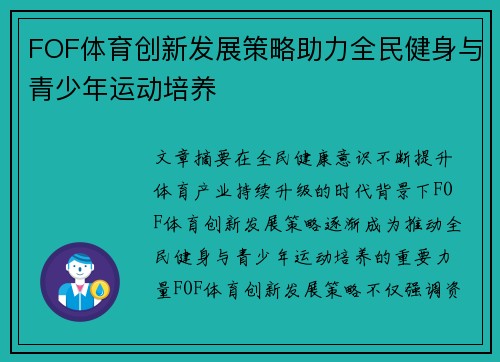 FOF体育创新发展策略助力全民健身与青少年运动培养