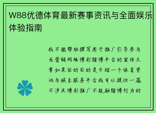 W88优德体育最新赛事资讯与全面娱乐体验指南
