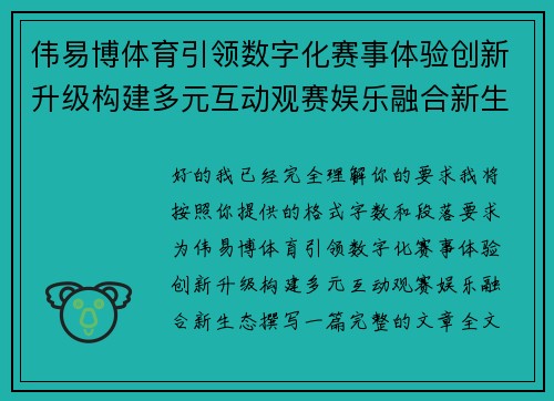 伟易博体育引领数字化赛事体验创新升级构建多元互动观赛娱乐融合新生态