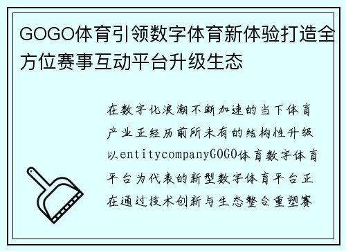 GOGO体育引领数字体育新体验打造全方位赛事互动平台升级生态