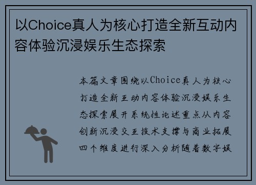 以Choice真人为核心打造全新互动内容体验沉浸娱乐生态探索