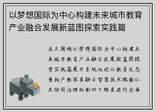 以梦想国际为中心构建未来城市教育产业融合发展新蓝图探索实践篇