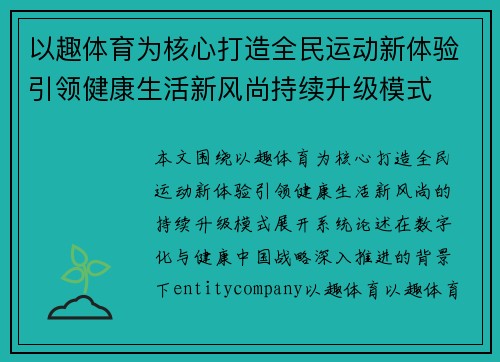以趣体育为核心打造全民运动新体验引领健康生活新风尚持续升级模式