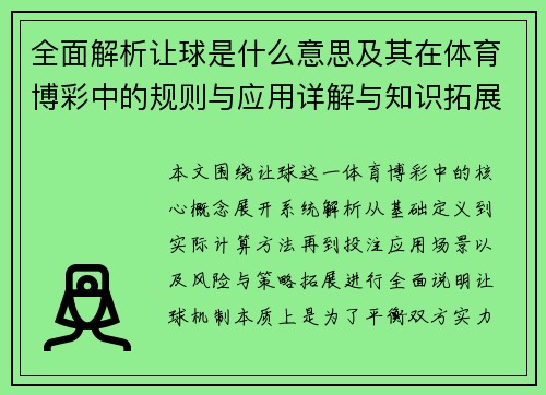 全面解析让球是什么意思及其在体育博彩中的规则与应用详解与知识拓展