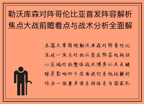 勒沃库森对阵哥伦比亚首发阵容解析焦点大战前瞻看点与战术分析全面解读