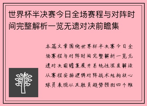 世界杯半决赛今日全场赛程与对阵时间完整解析一览无遗对决前瞻集
