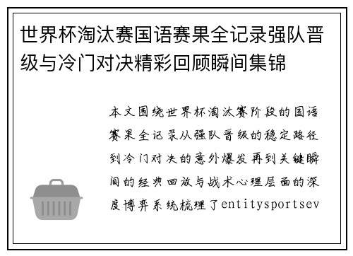 世界杯淘汰赛国语赛果全记录强队晋级与冷门对决精彩回顾瞬间集锦