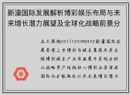 新濠国际发展解析博彩娱乐布局与未来增长潜力展望及全球化战略前景分析