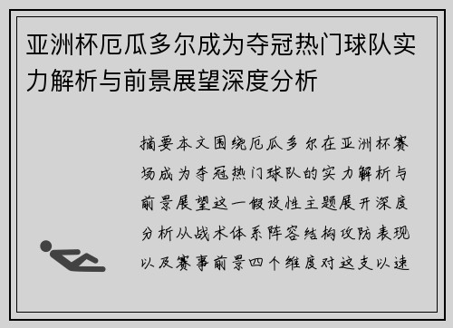 亚洲杯厄瓜多尔成为夺冠热门球队实力解析与前景展望深度分析