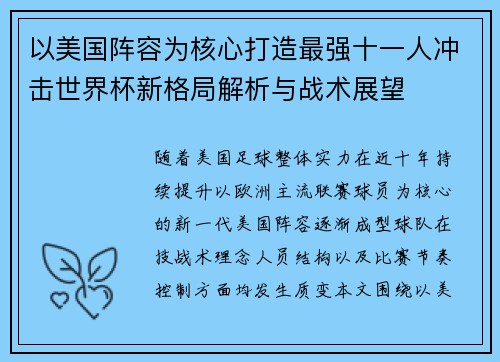 以美国阵容为核心打造最强十一人冲击世界杯新格局解析与战术展望